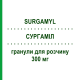 СУРГАМІЛ (SURGAMYL) 300 мг гранули для розчину 30 шт - Тіапрофенова кислота SCHARPER
