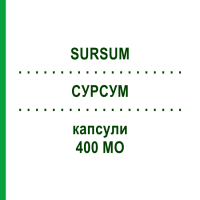 СУРСУМ (SURSUM) 400 МЕ капсулы 30 шт - Витамин E (Токоферол) ABIOGEN PHARMA