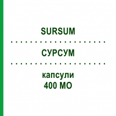 СУРСУМ (SURSUM) 400 МЕ капсулы 30 шт - Витамин E (Токоферол) ABIOGEN PHARMA