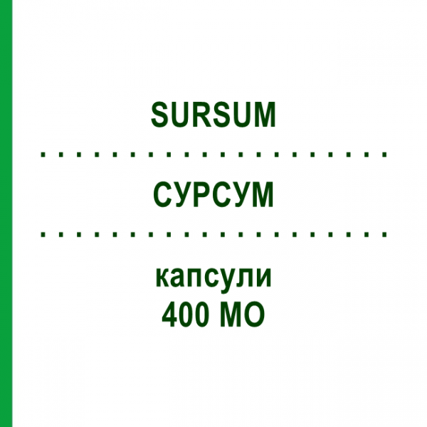СУРСУМ (SURSUM) 400 МЕ капсулы 30 шт - Витамин E (Токоферол) ABIOGEN PHARMA