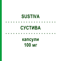 СУСТИВА (SUSTIVA) 100 мг капсулы 30 шт - Эфавиренз BRISTOL-MYERS SQUIBB