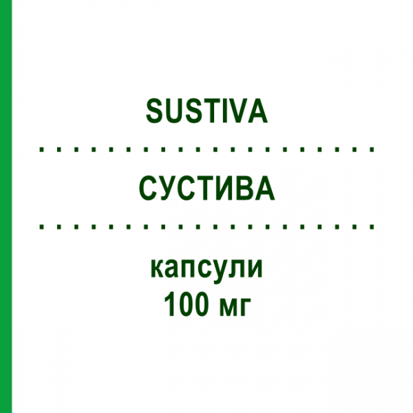 СУСТИВА (SUSTIVA) 100 мг капсулы 30 шт - Эфавиренз BRISTOL-MYERS SQUIBB