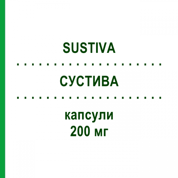 СУСТИВА (SUSTIVA) 200 мг капсулы 90 шт - Эфавиренз BRISTOL-MYERS SQUIBB