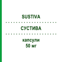 СУСТИВА (SUSTIVA) 50 мг капсулы 30 шт - Эфавиренз BRISTOL-MYERS SQUIBB
