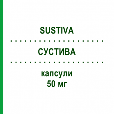 СУСТИВА (SUSTIVA) 50 мг капсули 30 шт - Ефавіренз BRISTOL-MYERS SQUIBB