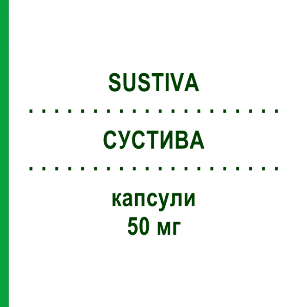 СУСТИВА (SUSTIVA) 50 мг капсулы 30 шт - Эфавиренз BRISTOL-MYERS SQUIBB