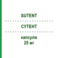 СУТЕНТ (SUTENT) 25 мг капсули 28 шт - Сунітініб EURIMPHARM