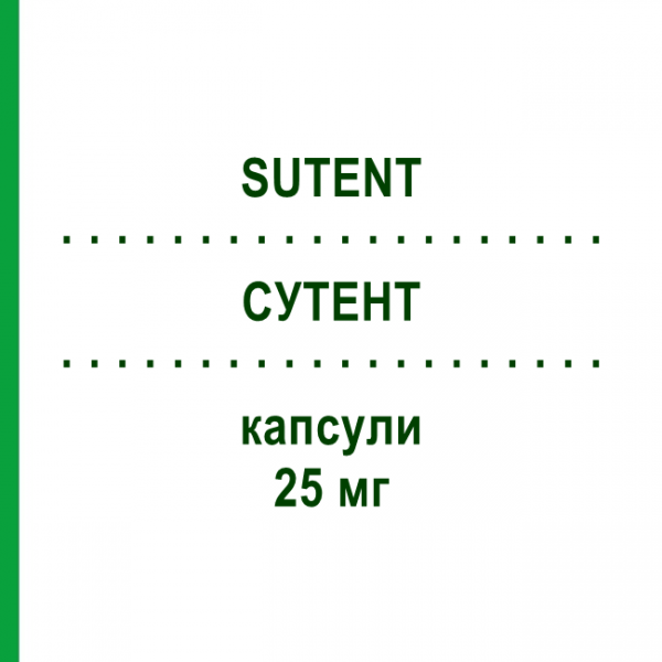 СУТЕНТ (SUTENT) 25 мг капсули 28 шт - Сунітініб EURIMPHARM
