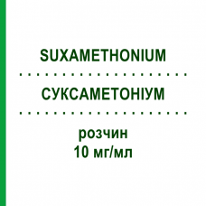 СУКСАМЕТОНИУМ (SUXAMETHONIUM) 10 мг/мл раствор 10x10 мл - Суксаметоний AGUETTANT