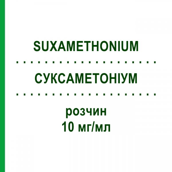 СУКСАМЕТОНИУМ (SUXAMETHONIUM) 10 мг/мл раствор 10x10 мл - Суксаметоний AGUETTANT