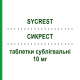 СИКРЕСТ (SYCREST) 10 мг таблетки сублігвальні 60 шт - Азенапін ORGANON