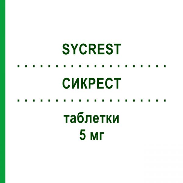 СИКРЕСТ (SYCREST) 5 мг таблетки 60 шт - Азенапін ABACUS MEDICINE