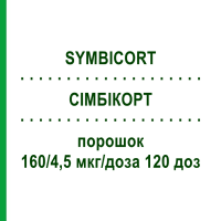 СИМБИКОРТ (SYMBICORT) 160/4,5 мкг/доза 120 доз порошок 3 шт - Формотерол, Будесонид ORIGINALIS