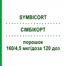 СИМБИКОРТ (SYMBICORT) 160/4,5 мкг/доза 120 доз порошок 3 шт - Формотерол, Будесонид ORIGINALIS