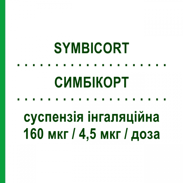 СИМБИКОРТ (SYMBICORT) 160 мкг/4,5 мкг/доза суспензия ингаляционная 120 доз - Формотерол, Будесонид ASTRAZENECA