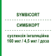 СИМБИКОРТ (SYMBICORT) 160 мкг/4,5 мкг/доза суспензия ингаляционная 120 доз - Формотерол, Будесонид ASTRAZENECA