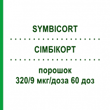 СІМБІКОРТ (SYMBICORT) 320/9 мкг/доза 60 доз порошок 1 шт - Формотерол, Будесонід AARAGON PHARMA