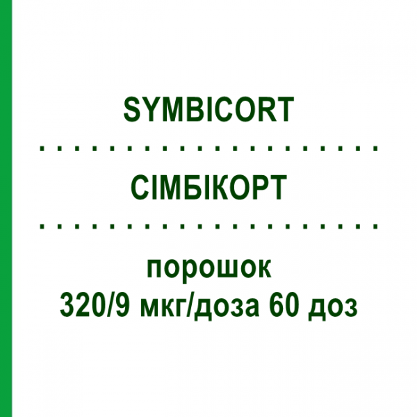 СИМБИКОРТ (SYMBICORT) 320/9 мкг/доза 60 доз порошок 3 шт - Формотерол, Будесонид CC PHARMA