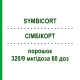 СИМБИКОРТ (SYMBICORT) 320/9 мкг/доза 60 доз порошок 1 шт - Формотерол, Будесонид EMRA-MED