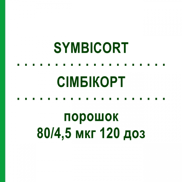 СИМБИКОРТ (SYMBICORT) 80/4,5 мкг 120 доз порошок 1 шт - Формотерол, Будесонид EURIMPHARM