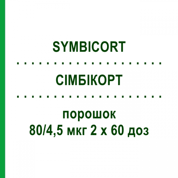 СІМБІКОРТ (SYMBICORT) 80/4,5 мкг 2 х 60 доз порошок 1 набор - Формотерол, Будесонід EURIMPHARM