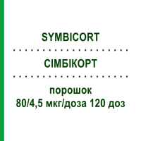 СИМБИКОРТ (SYMBICORT) 80/4,5 мкг/доза 120 доз порошок 1 шт - Формотерол, Будесонид ABACUS MEDICINE