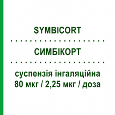 СИМБИКОРТ (SYMBICORT) 80 мкг/2,25 мкг/доза суспензия ингаляционная 120 доз - Формотерол, Будесонид ASTRAZENECA