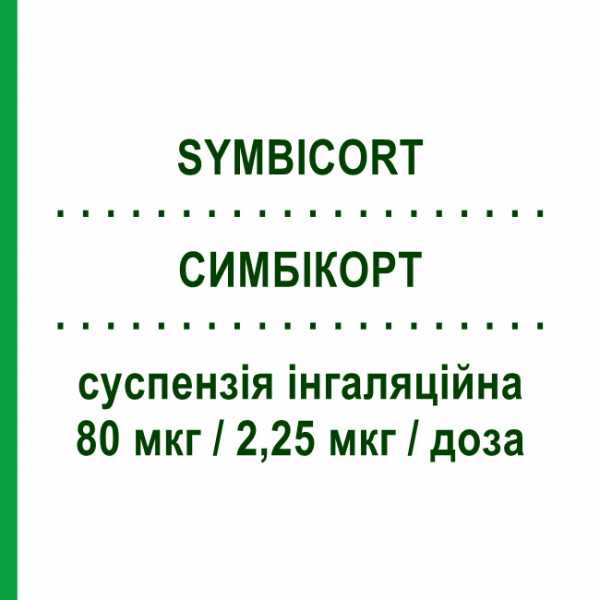 СИМБИКОРТ (SYMBICORT) 80 мкг/2,25 мкг/доза суспензия ингаляционная 120 доз - Формотерол, Будесонид ASTRAZENECA