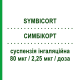 СИМБИКОРТ (SYMBICORT) 80 мкг/2,25 мкг/доза суспензия ингаляционная 120 доз - Формотерол, Будесонид ASTRAZENECA