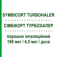 СИМБИКОРТ ТУРБОХАЛЕР (SYMBICORT TURBOHALER) 160 мкг/4,5 мкг/доза порошок ингаляционный 120 доз - Формотерол, Будесонид ASTRAZENECA