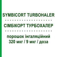 СИМБИКОРТ ТУРБОХАЛЕР (SYMBICORT TURBOHALER) 320 мкг/9 мкг/доза порошок ингаляционный 60 доз - Формотерол, Будесонид ASTRAZENECA