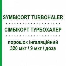 СИМБИКОРТ ТУРБОХАЛЕР (SYMBICORT TURBOHALER) 320 мкг/9 мкг/доза порошок ингаляционный 60 доз - Формотерол, Будесонид ASTRAZENECA
