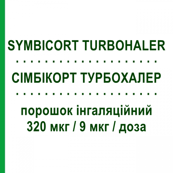 СИМБИКОРТ ТУРБОХАЛЕР (SYMBICORT TURBOHALER) 320 мкг/9 мкг/доза порошок ингаляционный 60 доз - Формотерол, Будесонид ASTRAZENECA