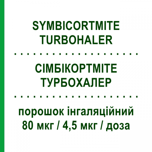 СИМБИКОРТМИТЕ ТУРБОХАЛЕР (SYMBICORTMITE TURBOHALER) 80 мкг/4,5 мкг/доза порошок ингаляционный 120 доз - Формотерол, Будесонид ASTRAZENECA