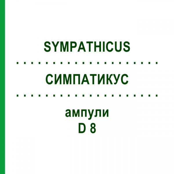 СИМПАТИКУС (SYMPATHICUS) D 8 ампулы 10x1 мл - Гомеопатия WALA HEILMITTEL
