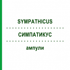 СИМПАТИКУС (SYMPATHICUS) ампулы 10x1 мл - Гомеопатия WALA HEILMITTEL
