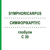 СИМФОРІКАРПУС (SYMPHORICARPUS) C 30 глобули 10 г - Гомеопатія DHU