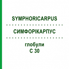 СИМФОРИКАРПУС (SYMPHORICARPUS) C 30 глобули 10 г - Гомеопатия DHU