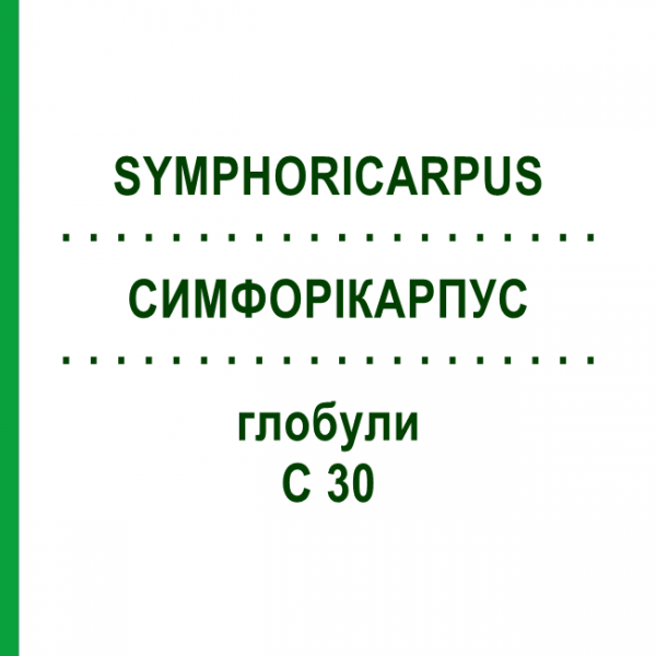 СИМФОРИКАРПУС (SYMPHORICARPUS) C 30 глобули 10 г - Гомеопатия DHU