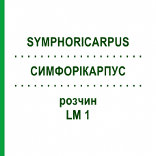 СИМФОРІКАРПУС (SYMPHORICARPUS) LM 1 розчин 10 мл - Гомеопатія ARCANA DR.SEWERIN