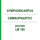 СИМФОРІКАРПУС (SYMPHORICARPUS) LM 100 розчин 10 мл - Гомеопатія ARCANA DR.SEWERIN