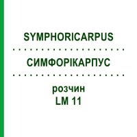 СИМФОРІКАРПУС (SYMPHORICARPUS) LM 11 розчин 10 мл - Гомеопатія ARCANA DR.SEWERIN
