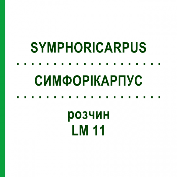 СИМФОРІКАРПУС (SYMPHORICARPUS) LM 11 розчин 10 мл - Гомеопатія ARCANA DR.SEWERIN