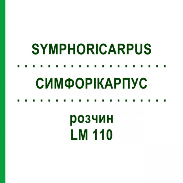 СИМФОРІКАРПУС (SYMPHORICARPUS) LM 110 розчин 10 мл - Гомеопатія ARCANA DR.SEWERIN