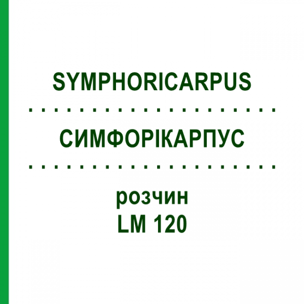 СИМФОРІКАРПУС (SYMPHORICARPUS) LM 120 розчин 10 мл - Гомеопатія ARCANA DR.SEWERIN