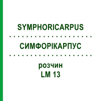 СИМФОРІКАРПУС (SYMPHORICARPUS) LM 13 розчин 10 мл - Гомеопатія ARCANA DR.SEWERIN