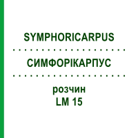 СИМФОРІКАРПУС (SYMPHORICARPUS) LM 15 розчин 10 мл - Гомеопатія ARCANA DR.SEWERIN