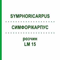 СИМФОРИКАРПУС (SYMPHORICARPUS) LM 15 раствор 10 мл - Гомеопатия ARCANA DR.SEWERIN
