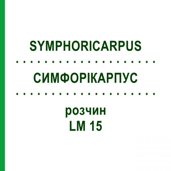 СИМФОРІКАРПУС (SYMPHORICARPUS) LM 15 розчин 10 мл - Гомеопатія ARCANA DR.SEWERIN