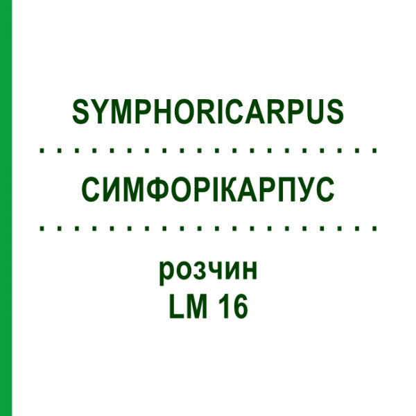 СИМФОРІКАРПУС (SYMPHORICARPUS) LM 16 розчин 10 мл - Гомеопатія ARCANA DR.SEWERIN